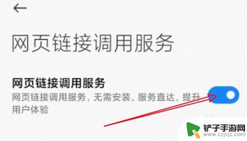 小米手机自动跳转应用怎么改 小米手机应用跳转限制