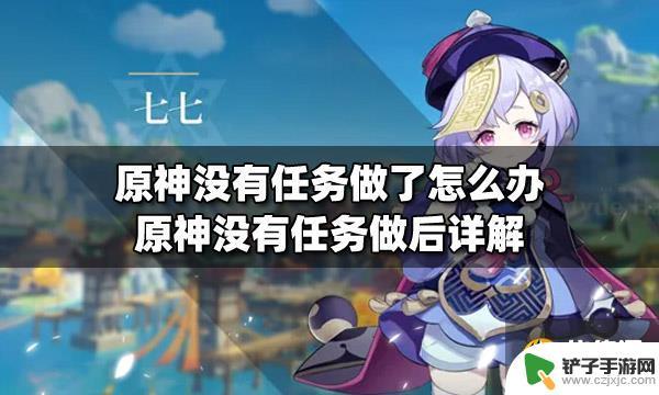 原神满级没有任务该做什么 原神没有任务了怎么办