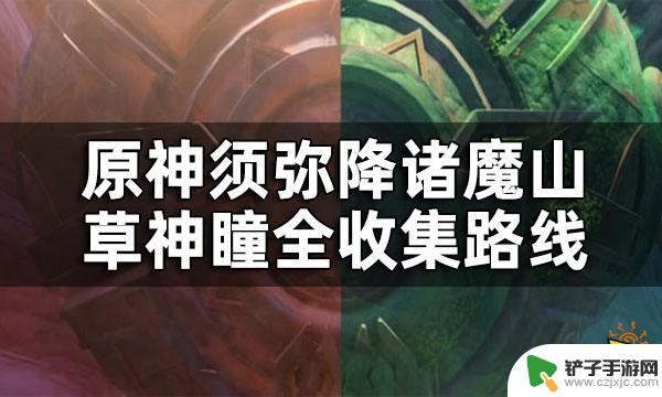 原神巨大机器人手臂草神瞳 须弥降诸魔山草神瞳全收集指南