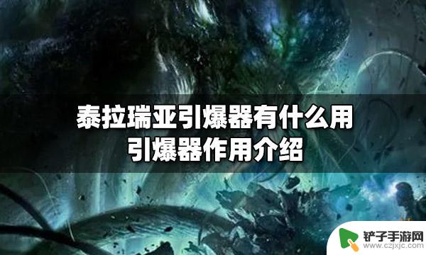 泰拉瑞亚presserator有什么用 泰拉瑞亚引爆器的作用是什么