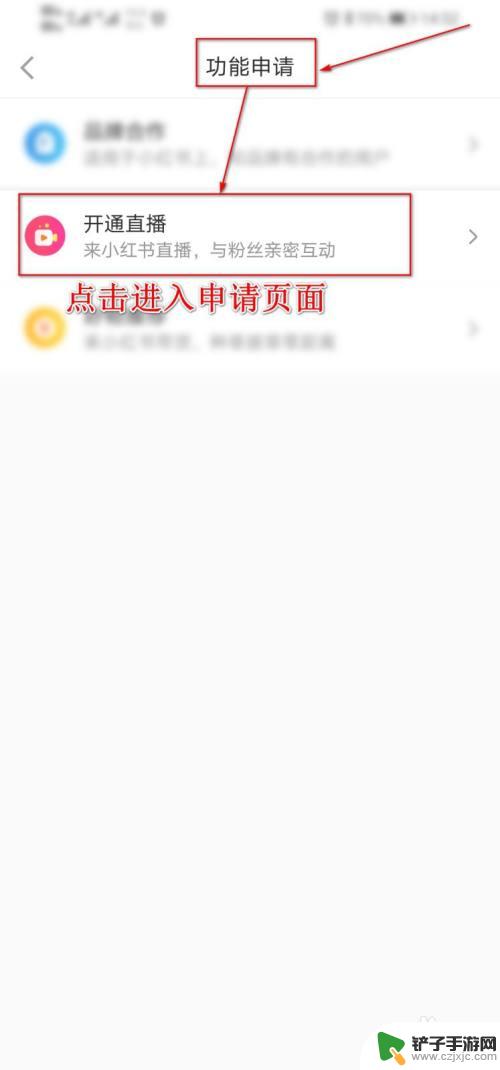 手机怎么设置直播带货权限 小红书直播权限开通流程