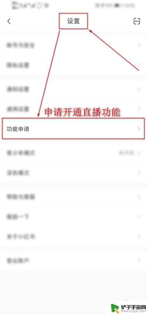 手机怎么设置直播带货权限 小红书直播权限开通流程