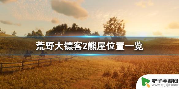 荒野大镖客2棕熊位置 《荒野大镖客2》熊屋位置图解