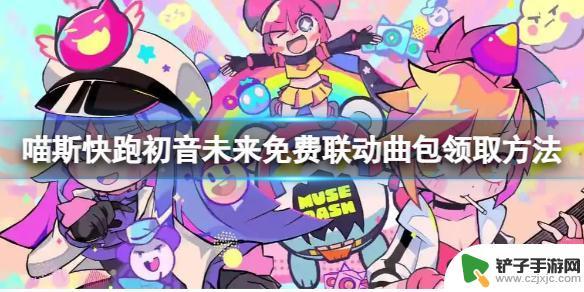 喵斯快跑联动初音多少钱 如何领取《喵斯快跑》初音未来免费联动曲包