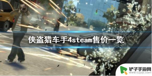 steamgta4多少钱 侠盗猎车手4 steam售价多少钱