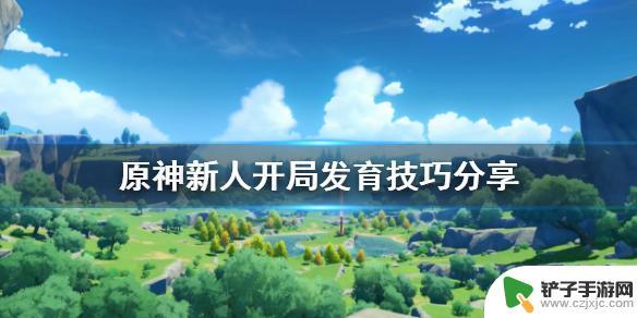 原神新手怎么快速发育 新人开局发育技巧分享《原神》