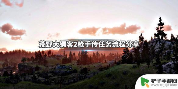 荒野大镖客2怎么找神枪手 《荒野大镖客2》枪手传任务攻略