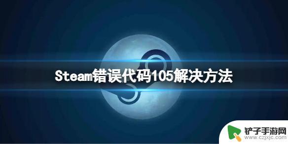 steam错误-105 steam错误代码105怎么解决