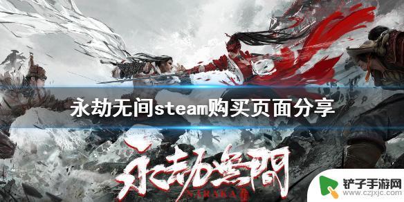 steam永劫无间叫什么名字 《永劫无间》steam购买优惠