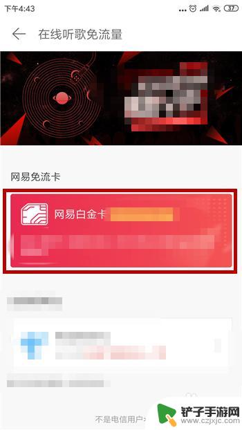 网易手机卡免流网易免流量卡 网易云音乐免流量开通方法