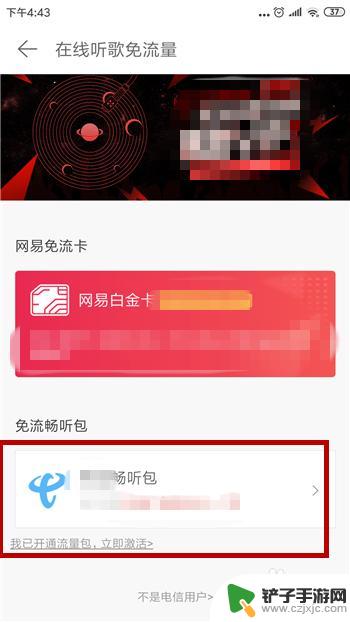 网易手机卡免流网易免流量卡 网易云音乐免流量开通方法