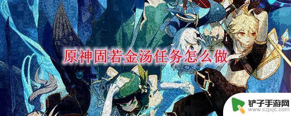 原神固若金汤守护地脉镇石 原神固若金汤任务流程