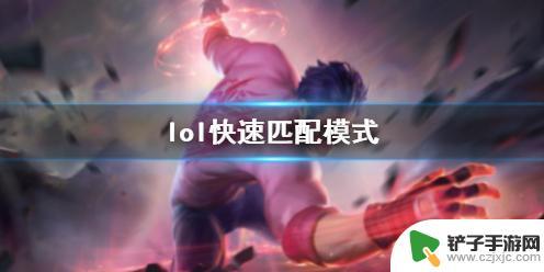 lol快速匹配上线 《lol》快速匹配模式胜利要诀