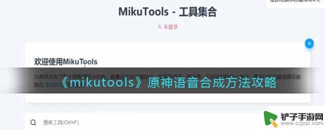 原神声音合成-mikutools 原神语音合成方法详解