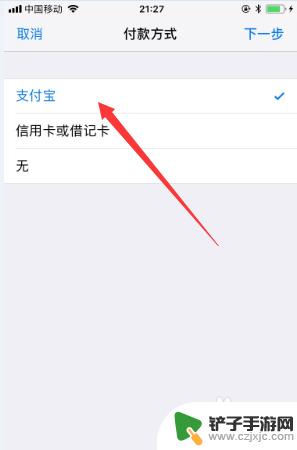 苹果手机设置支付宝支付 苹果App Store支付方式修改为支付宝