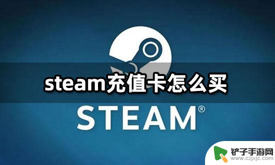 steam买充值卡 各区服Steam充值卡购买步骤