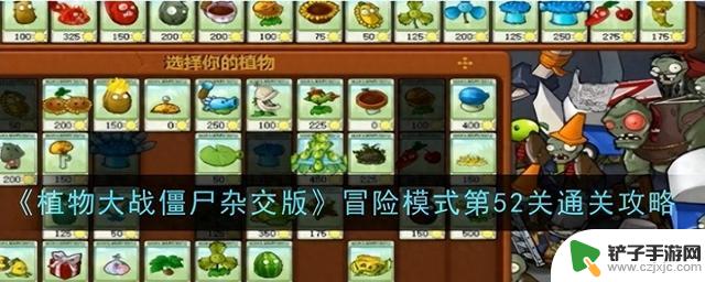 《植物大战僵尸杂交版》第52关冒险模式通关攻略