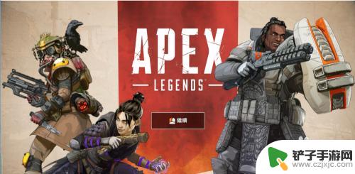 apex怎么加入好友的队伍 Apex怎么组队竞技