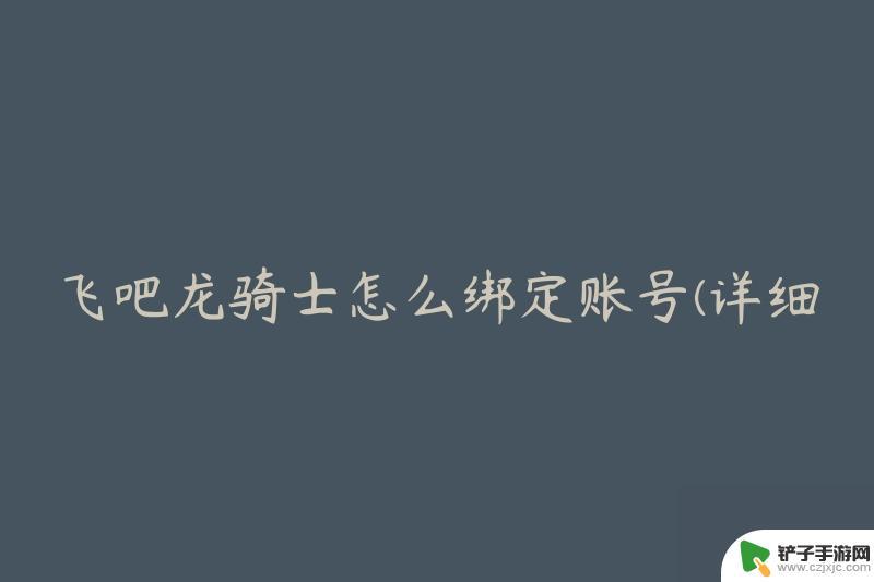 飞吧龙骑士怎么分享个人账号 飞吧龙骑士账号绑定详细教程