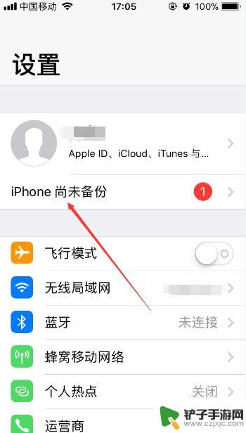 新苹果手机怎么拒绝icloud备份 怎样关闭苹果手机的iCloud云备份