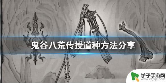 鬼谷八荒道种传授给了别人 鬼谷八荒传授道种步骤