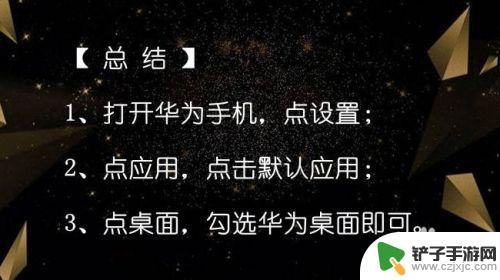 如何更改默认桌面荣耀手机 华为手机默认桌面设置方法