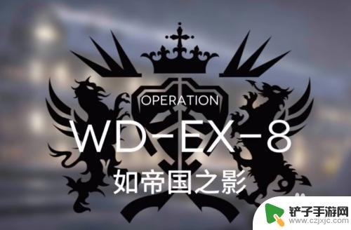 如帝国之影明日方舟 明日方舟WD-EX-8如帝国之影中低配通关有哪些注意事项