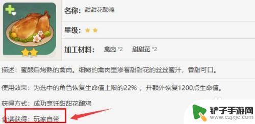 原神如何携带甜甜叫花鸡 原神甜甜花酿鸡食谱怎么获得