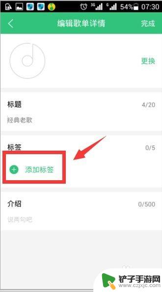 手机qq音乐如何添加标签 QQ音乐歌单如何设置标签