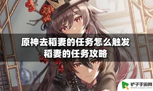 原神稻期什么任务开启 原神中如何触发稻妻的任务