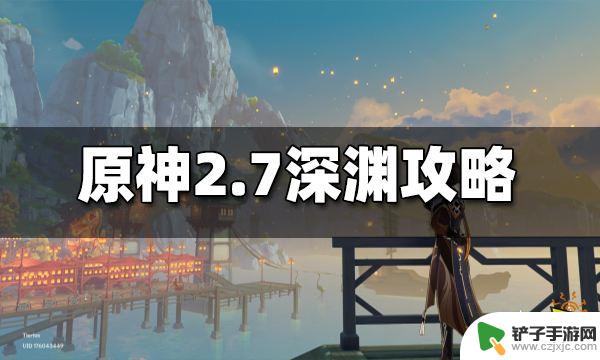 原神深渊2.7怎么打啊 原神2.7深渊攻略视频分享