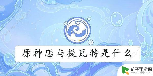 原神恋与提瓦特玩什么 原神恋与提瓦特含义解析