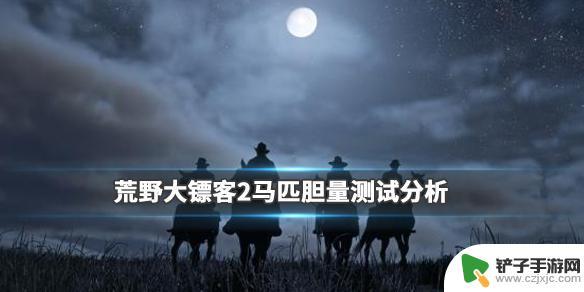 荒野大镖客2不怕狼的马 《荒野大镖客2》马匹胆量排行榜