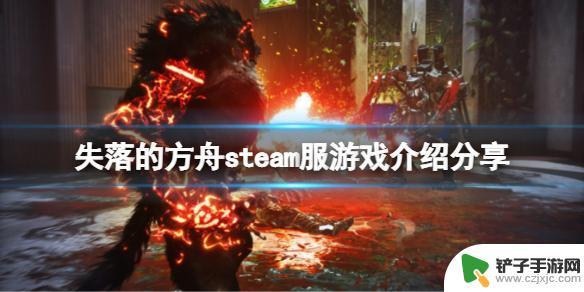 失落的方舟steam中文 《失落的方舟》中文介绍