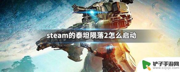 steam怎么玩泰坦2 泰坦陨落2怎么在steam上启动