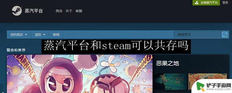 蒸汽平台csgo和steam能一起玩吗 蒸汽平台和steam如何共存