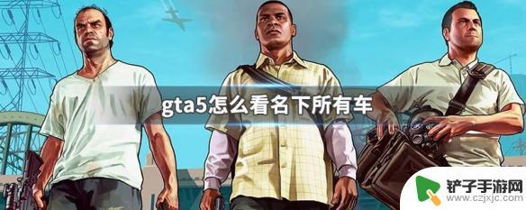 gta5怎么看名下所有车 GTA5怎么看自己名下所有车子