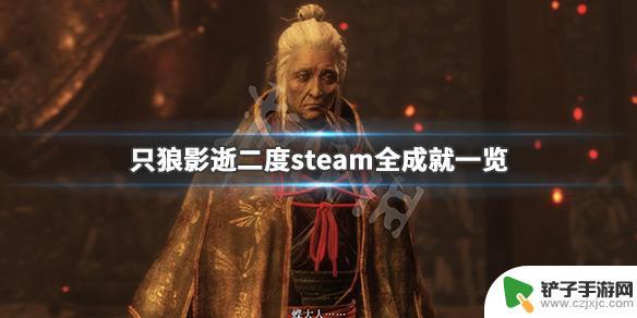 steam只狼成就一览 只狼影逝二度 steam全成就奖励一览