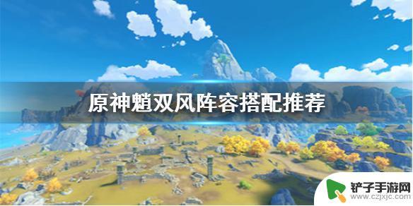 原神深渊魈双风配什么 原神魈双风阵容选谁好