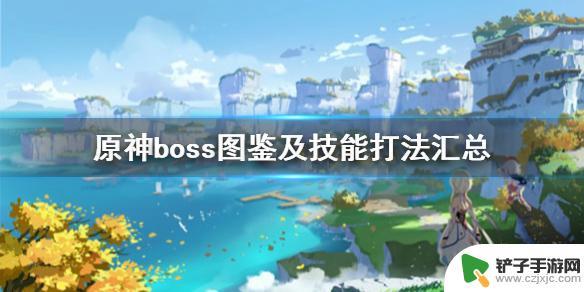 原神怎么打三大boss 原神boss技能打法