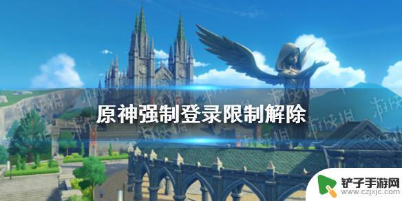 原神这款游戏怎么解除 原神强制登录限制解除攻略