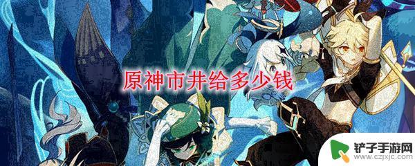 原神寻找三位工人攻略 原神市井任务完成后给多少钱