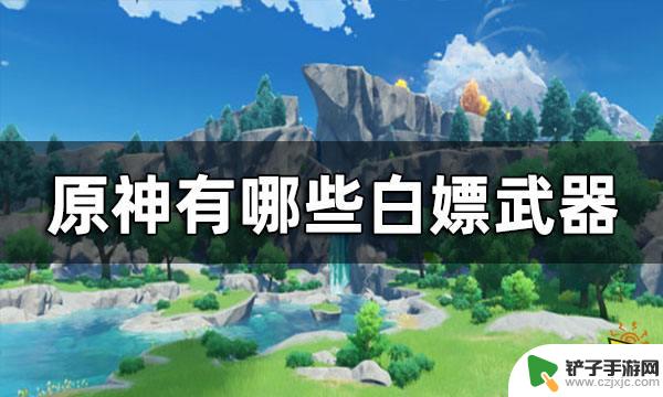 原神白嫖长枪武器 原神白嫖武器推荐