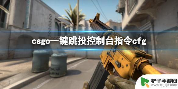 csgo跳投设置哪个键 CSGO一键跳投控制台指令cfg设置方法