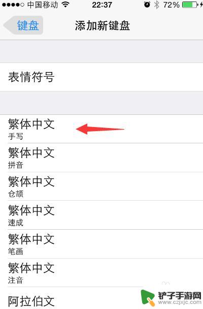 苹果手机如何繁体 苹果iPhone手机如何设置繁体字输入法