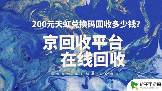 回收价：200元 天虹兑换码