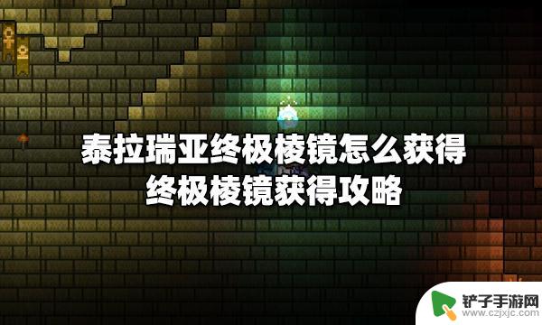 泰拉瑞亚终末石怎么获得 泰拉瑞亚终极棱镜获得方法