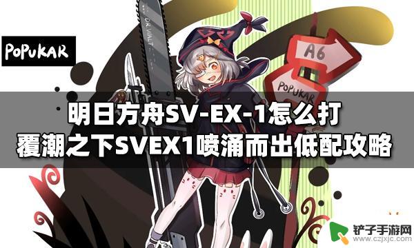 明日方舟 sv-ex-1 明日方舟SV-EX-1怎么打
