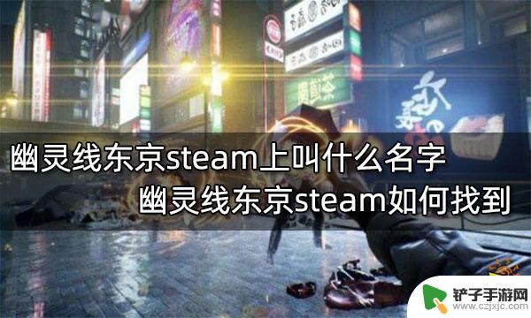 东京幽灵线在steam上叫什么 幽灵线东京steam游戏名字