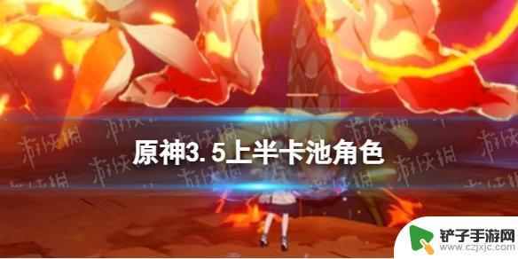 原神3.5卡池角色 《原神》3.5上半卡池角色抽卡攻略